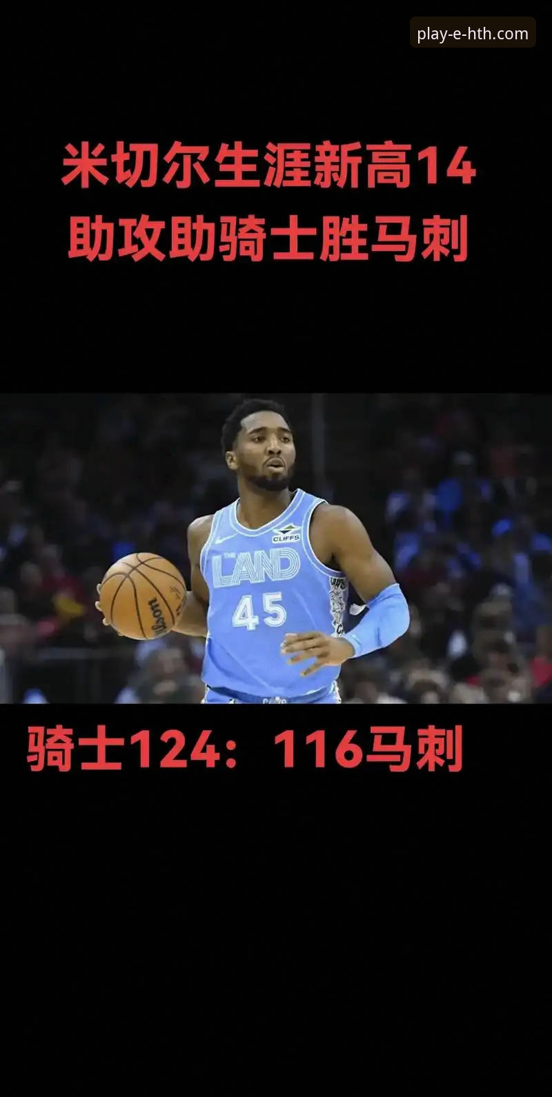 NBA常规赛最新动态：米切尔42分率骑士力克魔术，连胜势头强劲